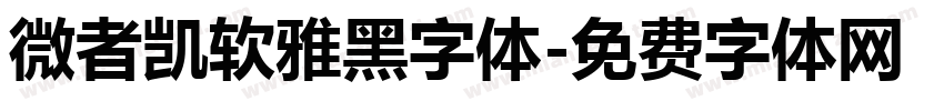 微者凯软雅黑字体字体转换