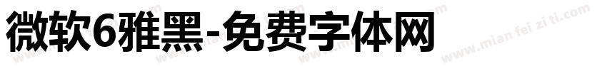 微软6雅黑字体转换