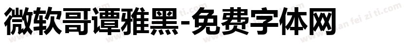 微软哥谭雅黑字体转换