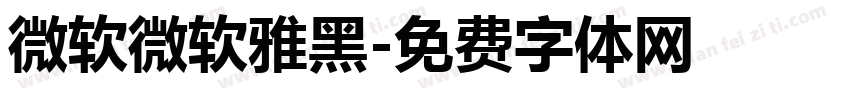 微软微软雅黑字体转换