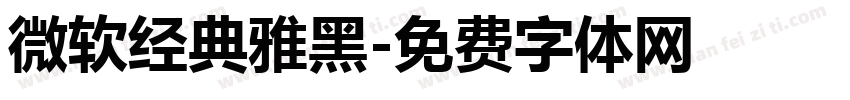 微软经典雅黑字体转换