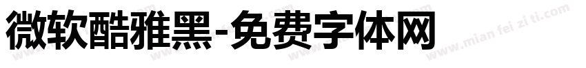 微软酷雅黑字体转换