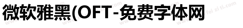 微软雅黑(OFT字体转换