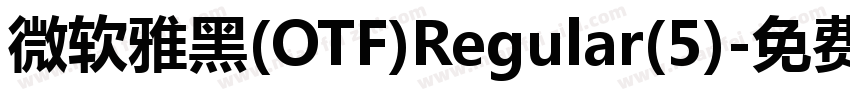 微软雅黑(OTF)Regular(5)字体转换