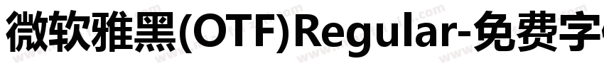 微软雅黑(OTF)Regular字体转换