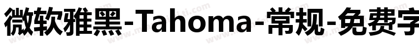 微软雅黑-Tahoma-常规字体转换