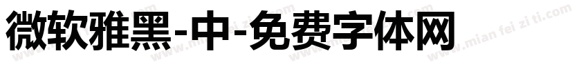 微软雅黑-中字体转换