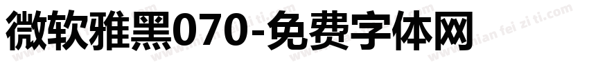 微软雅黑070字体转换