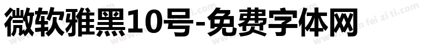 微软雅黑10号字体转换