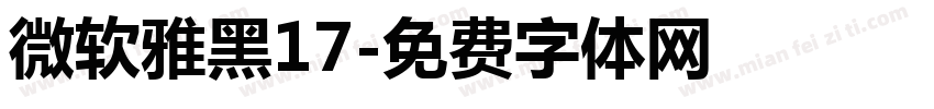 微软雅黑17字体转换