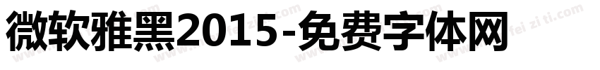 微软雅黑2015字体转换