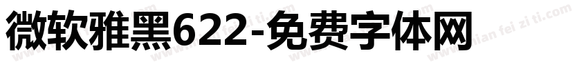微软雅黑622字体转换