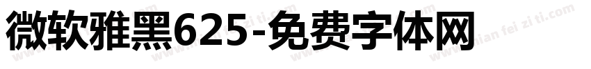微软雅黑625字体转换