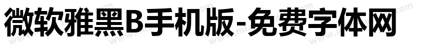 微软雅黑B手机版字体转换