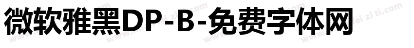 微软雅黑DP-B字体转换