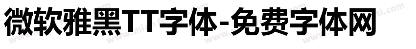 微软雅黑TT字体字体转换