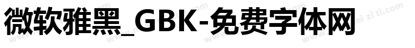微软雅黑_GBK字体转换