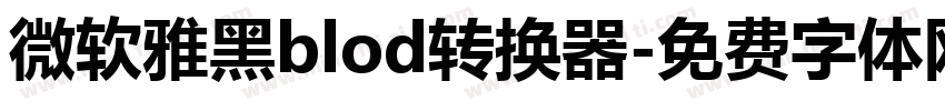 微软雅黑blod转换器字体转换