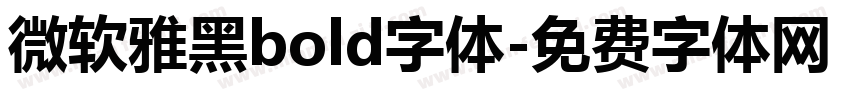 微软雅黑bold字体字体转换