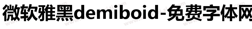 微软雅黑demiboid字体转换
