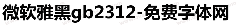 微软雅黑gb2312字体转换