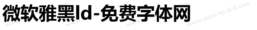 微软雅黑ld字体转换