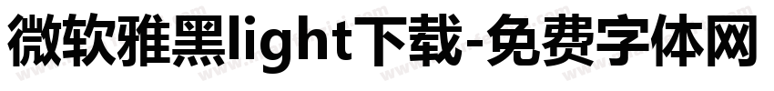 微软雅黑light下载字体转换