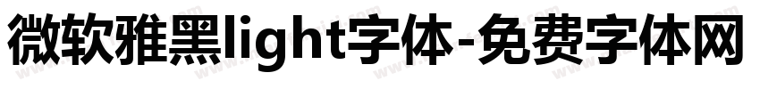微软雅黑light字体字体转换
