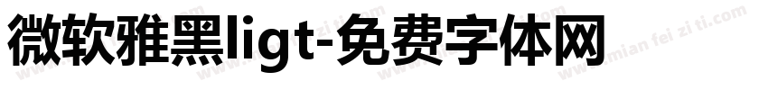 微软雅黑ligt字体转换