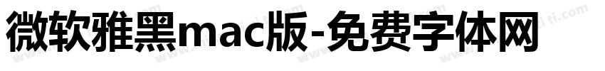 微软雅黑mac版字体转换
