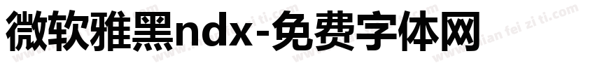 微软雅黑ndx字体转换