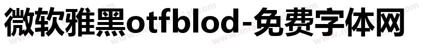 微软雅黑otfblod字体转换