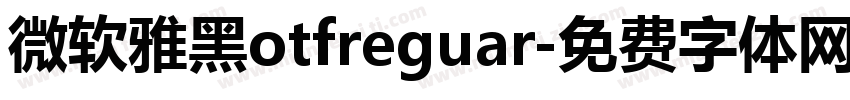 微软雅黑otfreguar字体转换