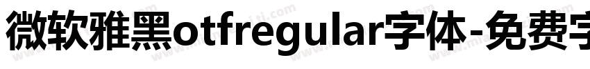 微软雅黑otfregular字体字体转换