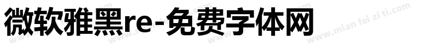 微软雅黑re字体转换
