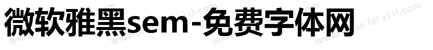 微软雅黑sem字体转换