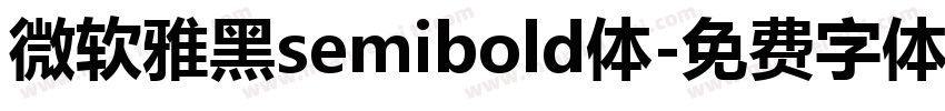 微软雅黑semibold体字体转换