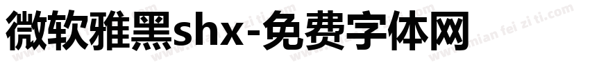 微软雅黑shx字体转换