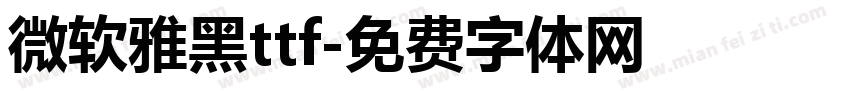微软雅黑ttf字体转换