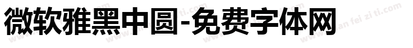微软雅黑中圆字体转换