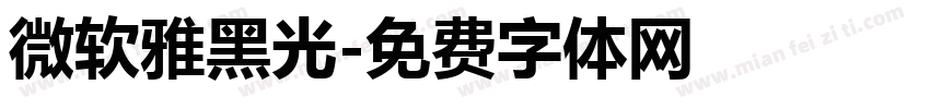微软雅黑光字体转换