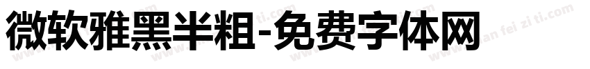 微软雅黑半粗字体转换