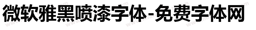 微软雅黑喷漆字体字体转换