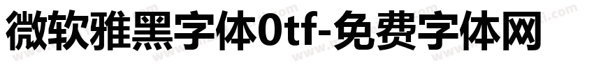 微软雅黑字体0tf字体转换