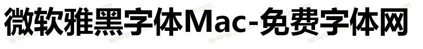 微软雅黑字体Mac字体转换