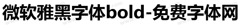 微软雅黑字体bold字体转换