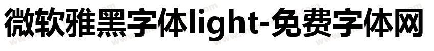 微软雅黑字体light字体转换