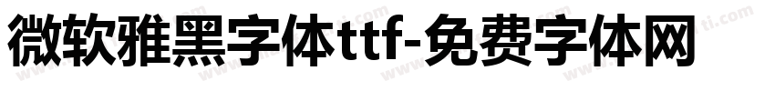 微软雅黑字体ttf字体转换