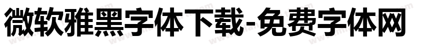 微软雅黑字体下载字体转换