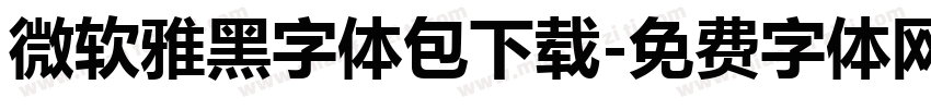 微软雅黑字体包下载字体转换